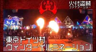 東京ドイツ村のウィンターイルミネーション2023で、歌(新時代)イルミネーションとファイアーショーのコラボ