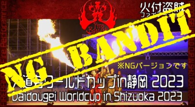 【NG盗賊】NGバージョン 大道芸ワールドカップin静岡 2023年