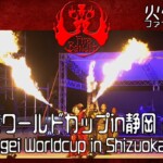 【火付盗賊】大道芸ワールドカップin静岡 2023年
