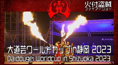 【火付盗賊】大道芸ワールドカップin静岡 2023年