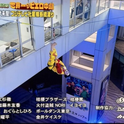 世界一のピエロ中継 2026年